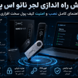 آموزش راه اندازی لجر نانو اس پلاس | راهنمای کامل نصب و امنیت کیف پول سخت افزاری