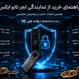 نمایندگی خرید لجر ایکس
